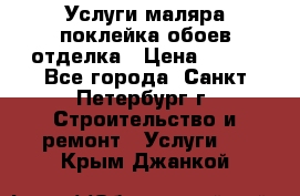 Услуги маляра,поклейка обоев,отделка › Цена ­ 130 - Все города, Санкт-Петербург г. Строительство и ремонт » Услуги   . Крым,Джанкой